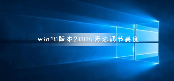 电脑显示器亮度怎么调win10（Win10调节亮度的方法）-1