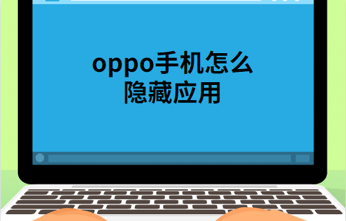oppo怎么隐藏应用软件（OPPO手机怎么隐藏应用教学）-1