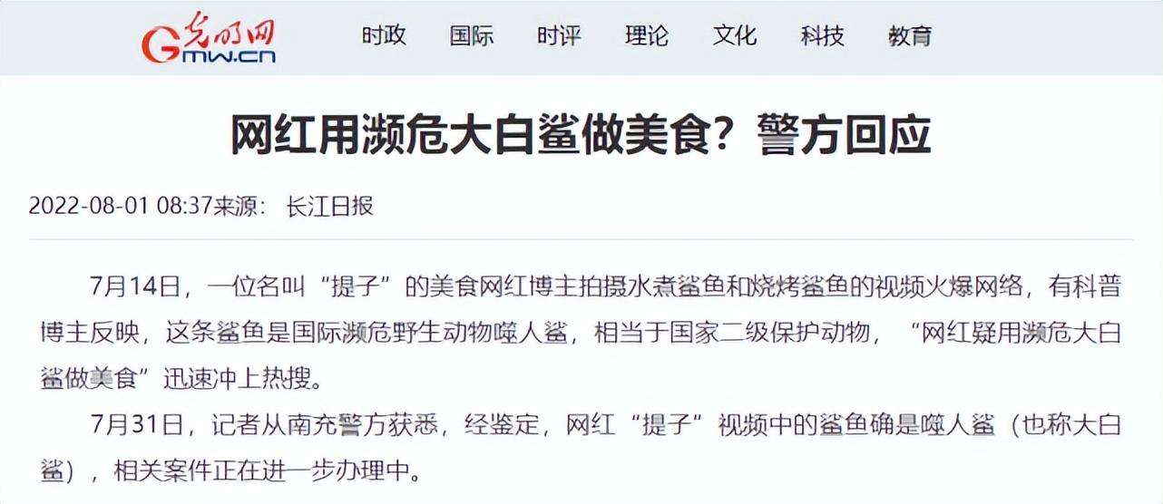 警方确认，女网红烹食濒危大白鲨为国家二级保护动物，究竟谁被忽悠了？